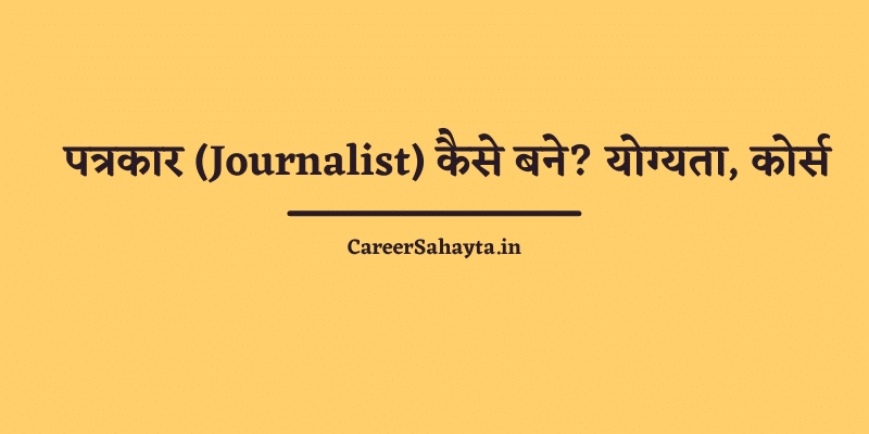 पत्रकार (Journalist) कैसे बने? योग्यता, कोर्स