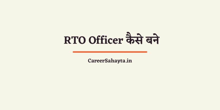 RTO Officer कैसे बने? पात्रता, आयु सीमा, सिलेबस, वेतन