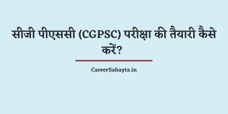 सीजी पीएससी (CGPSC) परीक्षा की तैयारी कैसे करें? 