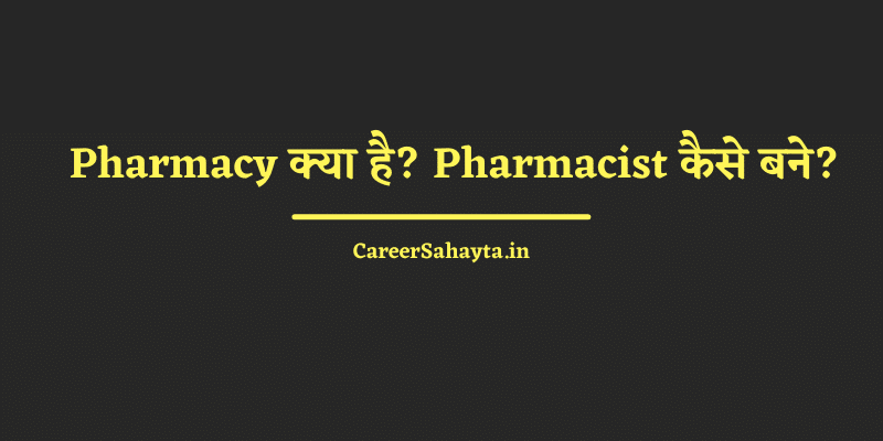 Pharmacy क्या है? Pharmacist कैसे बने?