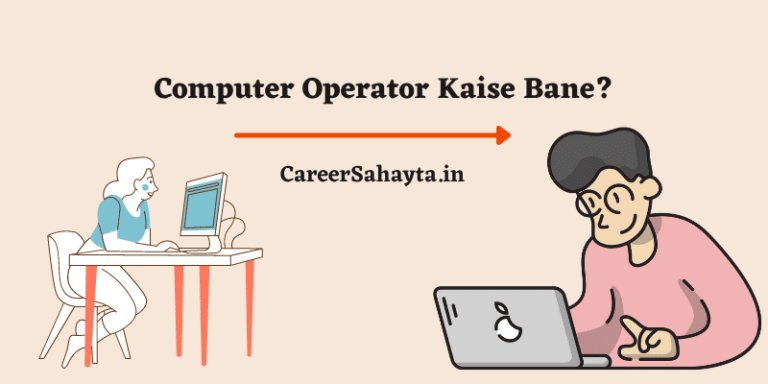Computer Operator Kaise Bane? जानिए एक अच्छे कंप्यूटर ऑपरेटर कैसे बने?