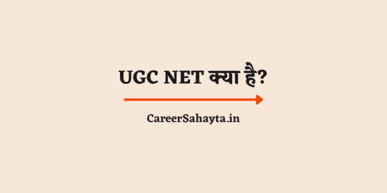 UGC NET क्या है? इसकी एग्जाम प्रक्रिया क्या होती है