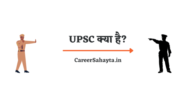 यूपीएससी (UPSC) क्या है? इसकी तैयारी कैसे करे?